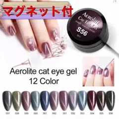 Aerolite キャットアイジェル 12色セット　マグネット付き