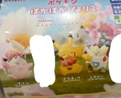 ポケモン　ぽかぽかびより２　ピカチュウ　プリン　トゲピー