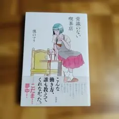 常識のない喫茶店