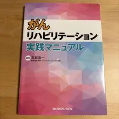 がんリハビリテーション実践マニュアル