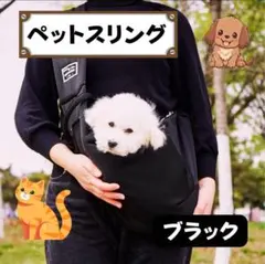 ペットスリング ブラック 抱っこ紐 ショルダーバッグ 犬猫兼用 散歩 お出掛け