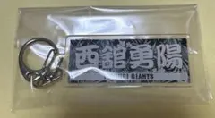 西舘勇陽投手 アクリルキーホルダー