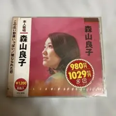 本歌唱 森山良子 KTC-3035未開封品