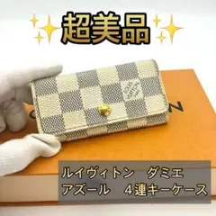 ルイヴィトンミュルティクレ　ダミエ　アズール4連キーケース
