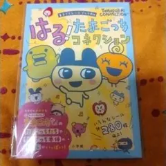 はる!たまごっちコネクション まるごとシールブックDX