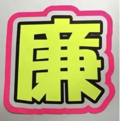 廉 うちわ文字 永瀬廉 キンプリ