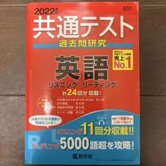 共通テスト過去問研究 英語