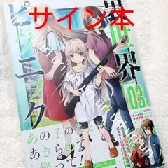 サイン本 裏世界ピクニック 宮澤伊織『裏世界ピクニック10』サイン本＆アクリルスタンド（特典