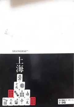 上海 SHANGHAI PC-9801用 5インチ 2HD ゲームソフト