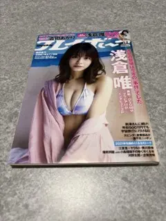 週刊プレイボーイ 2022年1月10日号　浅倉唯（椛島光）　DVD未開封