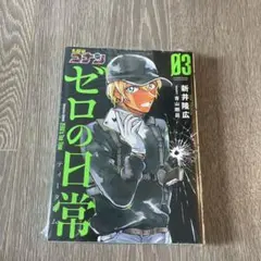 名探偵コナン ゼロの日常(ティータイム) 3