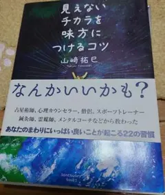 見えないチカラを味方につけるコツ