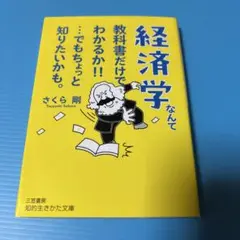 経済学なんて教科書だけでわかるか!!…でもちょっと知りたいかも。
