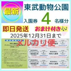 東武動物公園 入園券 チケット 4枚bh　メルカリ便配送　おまけ付き