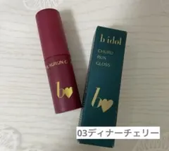 ビーアイドル　ちゅるるんグロス　リップのサムネイル
