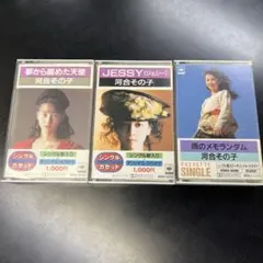河合その子　カセット3本「夢から醒めた天使」「JESSY」「雨のメモランダム」