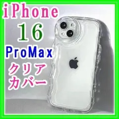 iPhone16ProMax ケースクリア透明スマホカバーアクスタが入るアップル