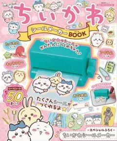 ちいかわ シールメーカーBOOK 新品 未開封 シールブック