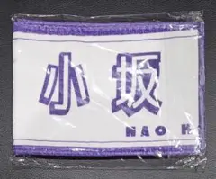 日向坂46 4th シングル「ソンナコトナイヨ」 タオル 小坂菜緒