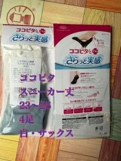 ココピタ　スニーカー丈　4足　新品　吸水速乾・消臭のサムネイル