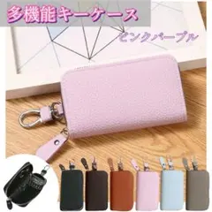 【ピンクパープル】 PUレザー製 多機能 キーケース カードケース キーリング
