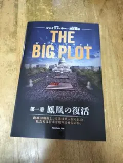 THE BIG PLOT 第一巻 鳳凰の復活 - メルカリ