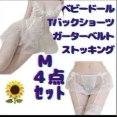 М4点セットベビードール 白ガーターベルト ストッキング ショーツコスプレレース