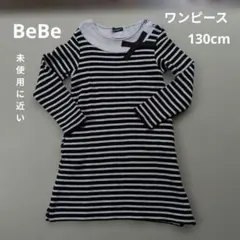 BeBe　べべ　ワンピース スカート130cm カットソー　キッズ　女の子