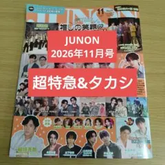 JUNON 2026年11月号　超特急&タカシ【切り抜き】