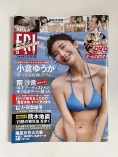 FRIDAY 8月21日・28日号 小倉ゆうか 表紙