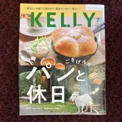 KELLY 2026年7月号 ごきげんなパンと休日