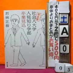 完全版 社会人大学人見知り学部 卒業見込　お笑いコンビ・オードリーの若林正恭