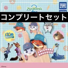 コンプリートセット　ズートピア　ファッションリング2