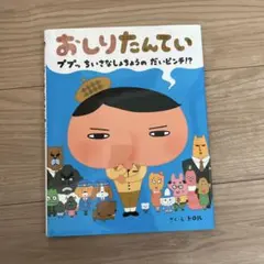おしりたんてい ププッ ちいさな しょちょうの だいピンチ!?