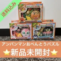 ❤️スペシャルSALE価格⭐️新品未使用⭐️③点セット‼️アンパンマンおべんとうパズルのサムネイル