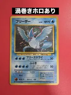 旧裏 渦巻ホロ フリーザー ☆ 第3弾拡張パック 化石の秘密 - メルカリ