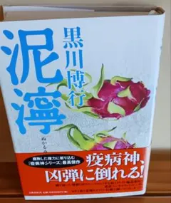 黒川博行 泥濘 小説 疫病神シリーズ