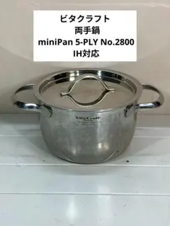ビタクラフト 両手鍋 miniPan 5-PLY No.2800 IH対応のサムネイル