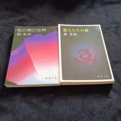 森茉莉 私の美の世界 恋人たちの森 新潮文庫 2冊セット