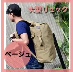 大容量 ベージュ ミリタリーリュック メンズ バッグ バックパック アウトドア
