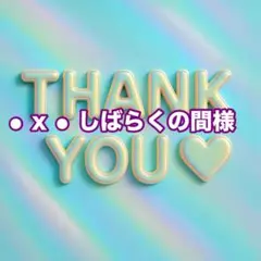 ⚫︎ x ⚫︎ しばらくの間様