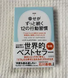 幸せがずっと続く12の行動習慣
