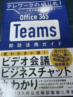 最終出品‼️テレワークの切り札! Office365 Teams 即効活用ガイド