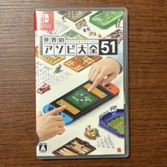 Nintendo Switch 世界のアソビ大全51