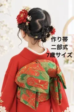 七五三 二部式作り帯 結び帯