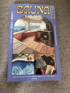 GO! SAUNA & SPA GUIDE【首都圏+全国編】