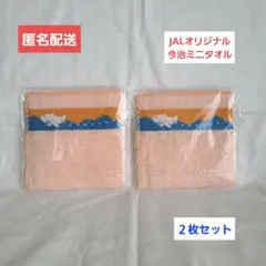 【匿名配送】JAL オリジナル　今治　ミニタオル　２枚セット