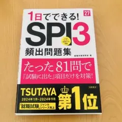 1日でできる! SPI3頻出問題集 第27年版
