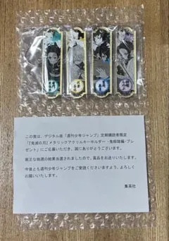 【当選品】 鬼滅の刃 メタリックアクリルキーホルダー4種セット 定期購読者限定