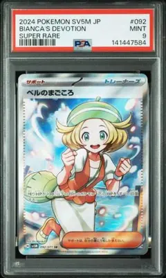 【PSA9】ベルのまごころSR
